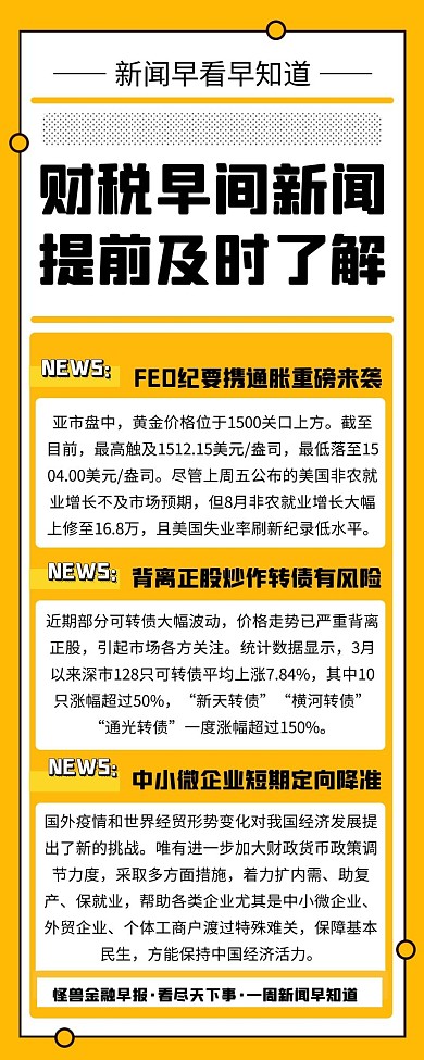 财税早间新闻宣传创意插画长图