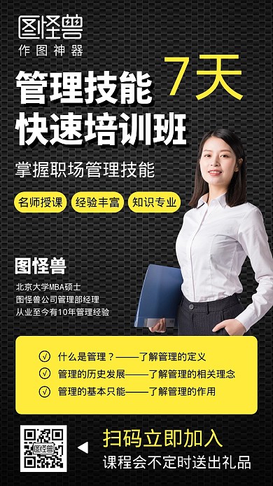 管理技能培训班大气黑色手机海报