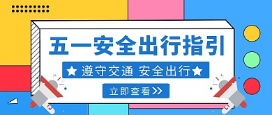 五一安全出行指引公众号封面