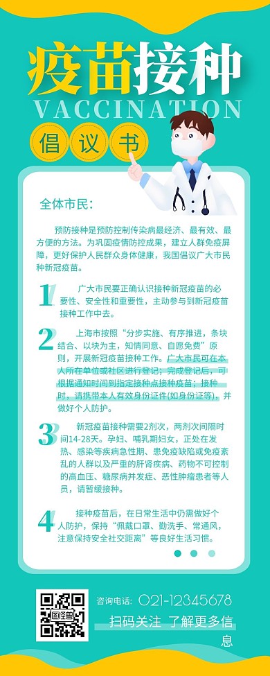 疫苗接种倡议书介绍宣传简约营销长图设计