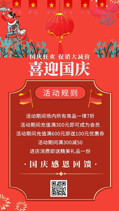 喜迎国庆促销红色创意手机海报