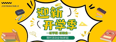 欢迎新生黄色绿色大气活动横板海报