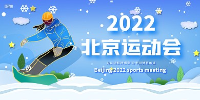 2022北京冬运会滑雪蓝色手绘祝福海报