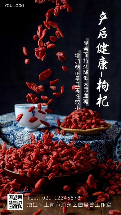 产后健康产品枸杞宣传摄影图海报