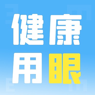 全国爱眼日简约彩色微信公众号次图