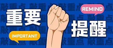 重要提醒通知创意搞笑公众号首图