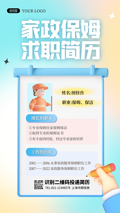 简约创意3D家政保姆求职简历宣传海报