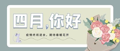 简约质感四月你好公众号封面