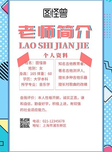 老师简介海报撞色	