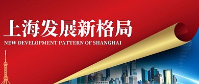 上海新发展格局微信公众号封面首图