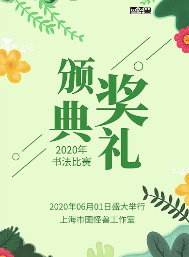 书法比赛颁奖典礼绿色小清新海报