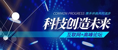 科技创造未来蓝色公众号封面首图