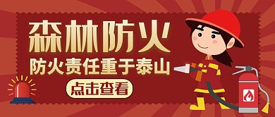 公众号封面横图森林防火红色大气