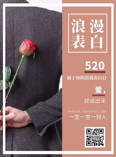 520浪漫表白简约竖版海报