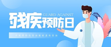 蓝色简约残疾预防日公众号首图