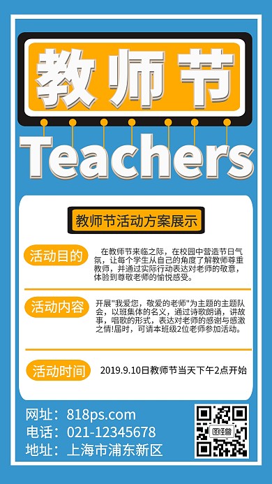教师节活动方案手机海报