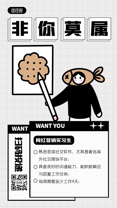 创意趣味通用招聘描边海报