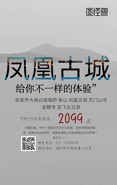 凤凰古城旅游手机海报