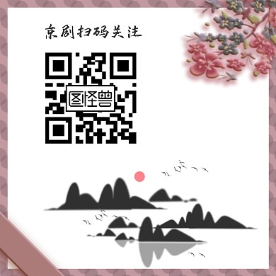 梅花山水画古风质朴京剧红包二维码配图