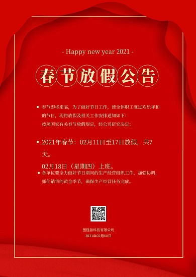 红色喜庆简约春节放假通知公告