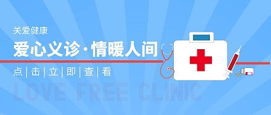 义诊活动蓝色免费医疗检查公众号首图