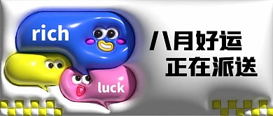 八月你好趣味公众号封面次图