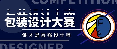 创意大气包装设计大赛公众号封面