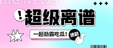 吃瓜离谱搞怪宣传创意公众号首图