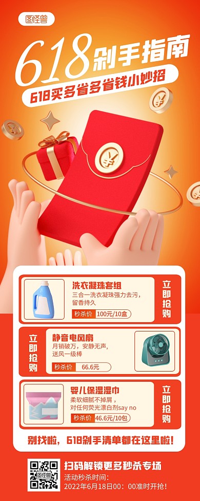 红色简约立体618剁手指南促销营销长图