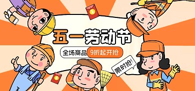 五一劳动节橙色通用促销卡通电商全屏海报