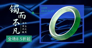 玉镯和田玉产品蓝色电商海报	