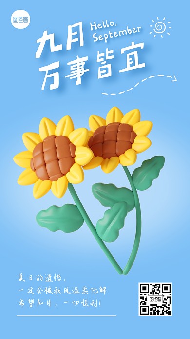 九月创意简约风3D海报