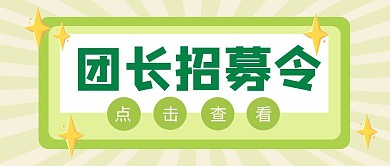 团长招募令公众号封面首图