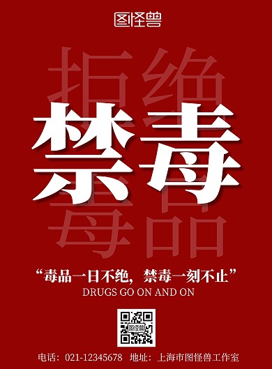 禁毒红色简约拒绝毒品宣传海报