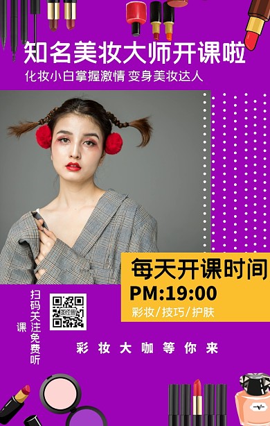 彩妆培训课程宣传海报