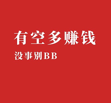有空多赚钱红色朋友圈封面