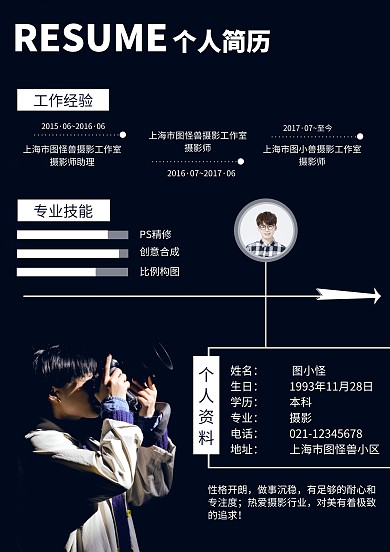 黑色简约摄影师求职个人简历