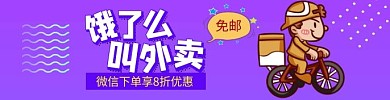 外卖免配送紫色卡通饿了么海报
