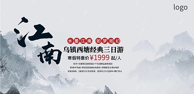 江南古镇旅游宣传海报