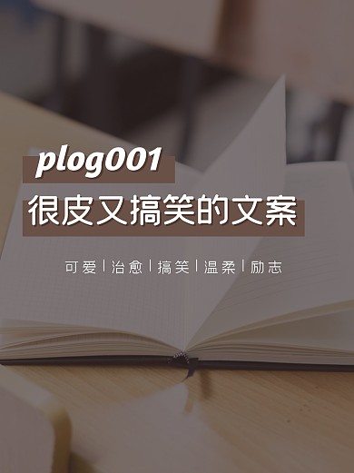 搞笑的文案合集小红书封面