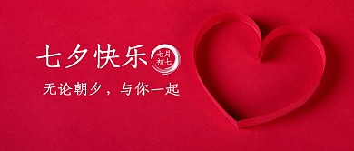 七夕情人节简约节日公众号封面首图