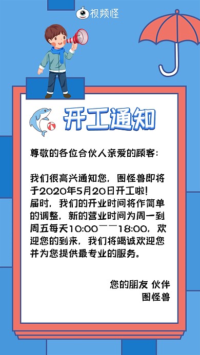 开工通知恢复营业通知蓝色创意手机海报