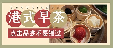 港式早茶美食餐饮公众号封面首图
