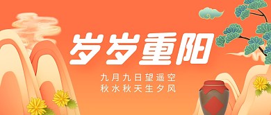 橙色简约重阳节祝福公众号封面首图