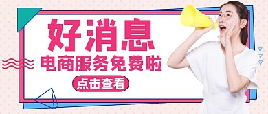 电商类公众号封面通用简约大气