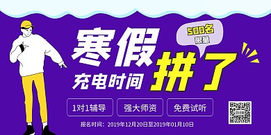紫色扁平创意寒假辅导班招生横版海报