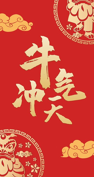 2021年牛年主题红包