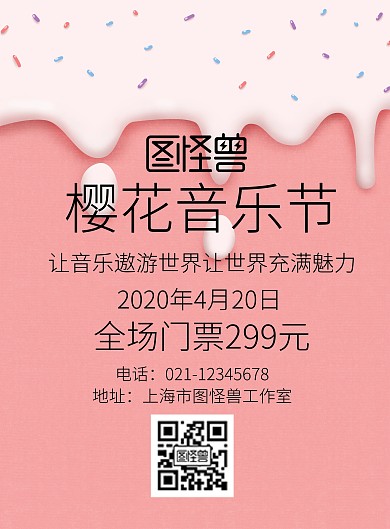 粉色樱花音乐节宣传海报