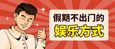 假期不出门的娱乐方式简约彩色微信首图