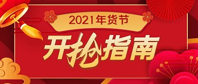 2021年货节开抢指南红色喜庆首图